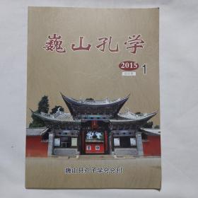 巍山孔学（创刊号）2015年1月