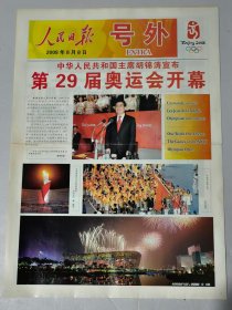 2008年8月8日《人民日报号外》第29届奥运会开幕