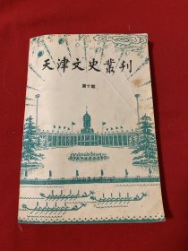 天津文史丛刊（第十期）