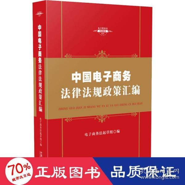 中华人民共和国电子商务法律法规政策汇编