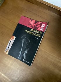 戒毒基本理论与中西医防治实践