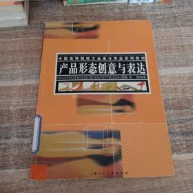 产品形态创意与表达——中国高等院校工业设计专业系列教材