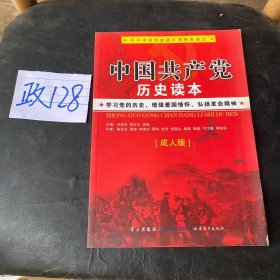 中国共产党历史读本 : 成人版