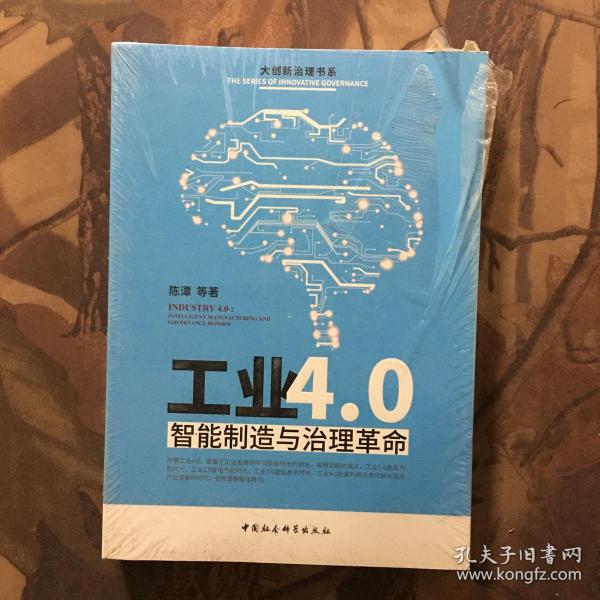 工业4.0：智能制造与治理革命 