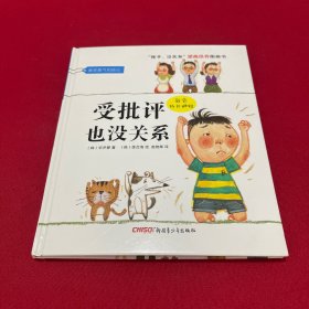 “孩子，没关系”逆商培养图画书：受批评也没关系