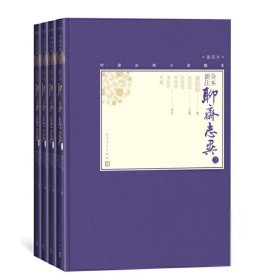 全本新注聊斋志异(4册)蒲松龄9787020138715