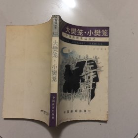 大樊笼.小樊笼：中国传统生活方式