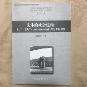 文体的社会建构-（以“十七年”的相声为考察对象）