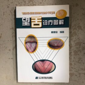 望舌诊疗图解
