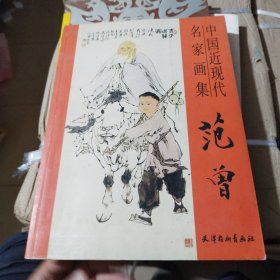 中国近现代名家画集 范曾