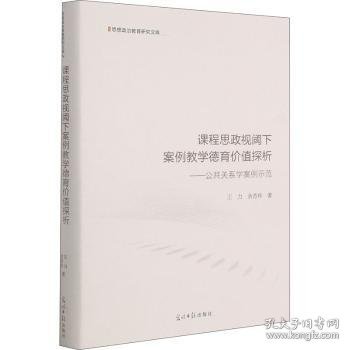 课程思政视阈下案例教学德育价值探析：公共关系学案例示范