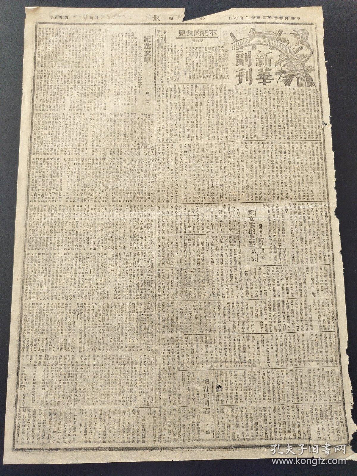 原版新华日报新华副刊1942年12月7号和8日。不朽的儿女。纪念文华。新女性的典型。悼君珏同志。几个难忘的印象。去年今日在仰光。