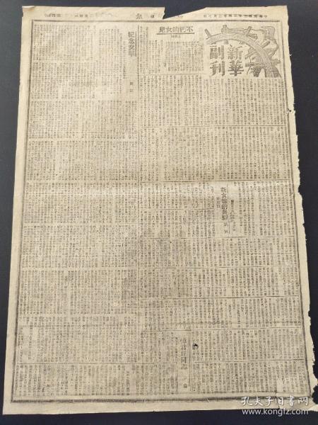 原版新华日报新华副刊1942年12月7号和8日。不朽的儿女。纪念文华。新女性的典型。悼君珏同志。几个难忘的印象。去年今日在仰光。