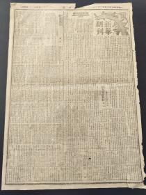 原版新华日报新华副刊1942年12月7号和8日。不朽的儿女。纪念文华。新女性的典型。悼君珏同志。几个难忘的印象。去年今日在仰光。