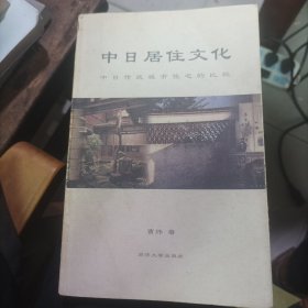 中日居住文化：中日传统城市住宅的比较