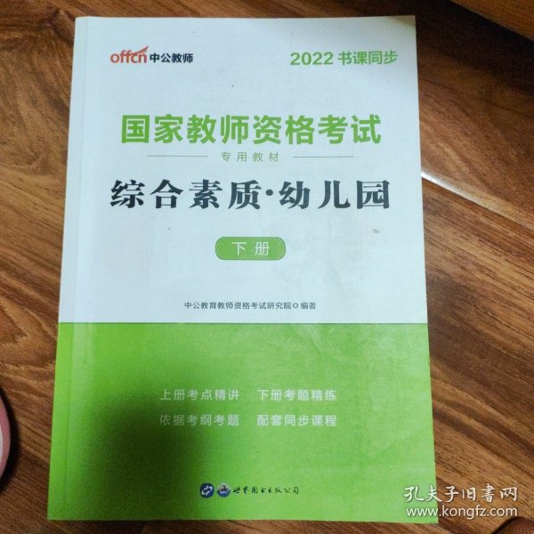 2013中公·教师考试·国家教师资格考试专用教材：综合素质幼儿园（新版）