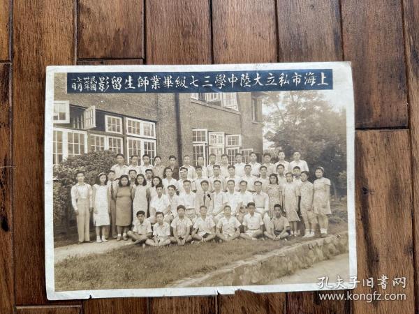 上海市私立大陆中学三七级毕业老照片，1948年，21X16CM
