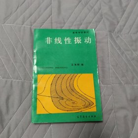 非线性振动