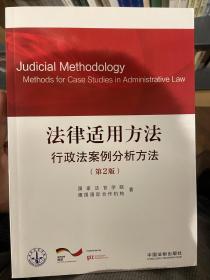 法律适用方法.行政法案例分析方法(第2版) 