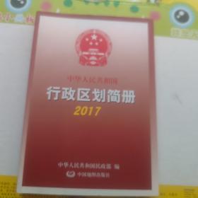 2017中华人民共和国行政区划简册