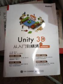 Unity3D从入门到精通（视频微课版）