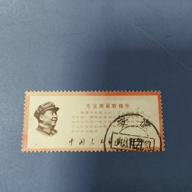 语录邮票（一枚）: 毛主席最新指示 —— 包邮！