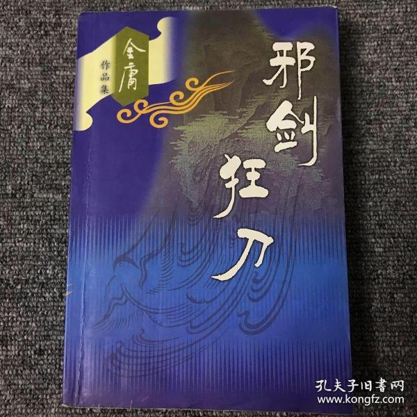 笑傲江湖（全四册）：金庸作品集口袋本