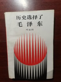 历史选择了毛泽东