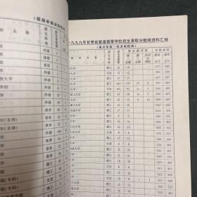 一九九九年甘肃省普通高等学校招生录取分数线资料汇编 1999年