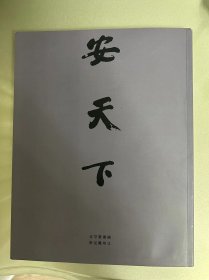 安天下 —— 国父孙中山广州蒙难罕见史料   2013 北京保利国际拍卖有限公司