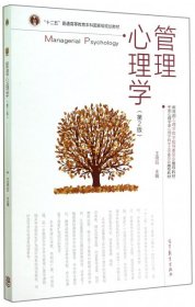 【二手】管理心理学(第2版)王晓钧9787040402025