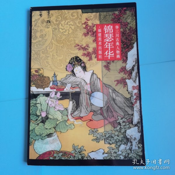 锦瑟年华 华三川古典人物画