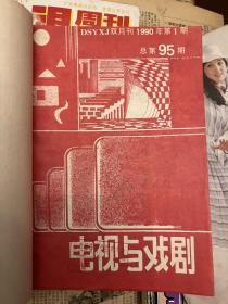 电视与戏剧 1990年1-6合集