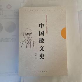 中国散文史