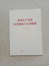 中国共产党的历史使命与行动价值