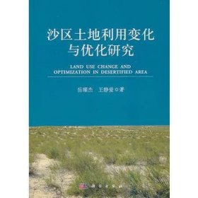 沙区土地利用变化与优化研究