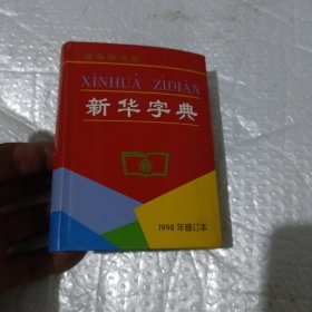 新华字典（1998年修订本）