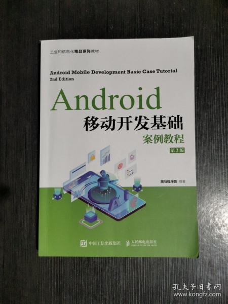 Android移动开发基础案例教程（第2版）