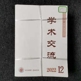 学术交流 月刊杂志 2022年第1.2.3.4.5.6.7.8.9.10.11.12期 全年12本合售 （馆藏本有印章）