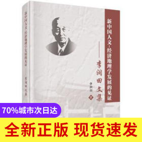 新中國人文-經(jīng)濟(jì)地理學(xué)發(fā)展的見證:李潤田文集