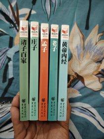 书立方系列品读经典（全30本，有5本）——老子//庄子//孟子//诸子百家//黄帝内经