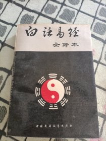 白话易经全译本 ＊