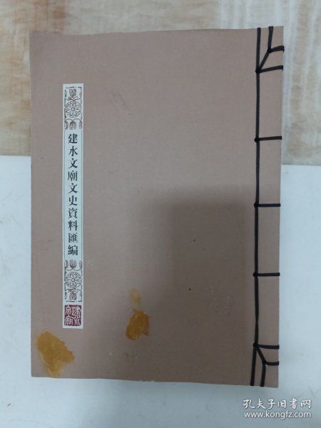 建水文廟文史资料汇编