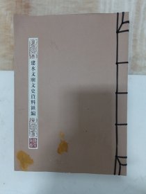 建水文廟文史资料汇编