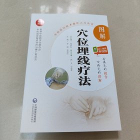 图解穴位埋线疗法（中医适宜技术操作入门丛书） 正版内页全新