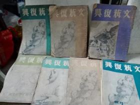 文艺复兴 创刊号(两册重复) 中国文学研究号 十一月号 四月号 二月号 (两册重复)共七册 【民国时期】