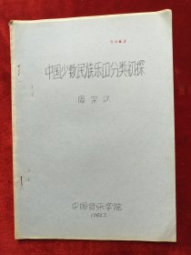 1982年中国音乐学院<中国少数民族乐器分类初探>油印本16开11页