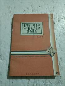 毛泽东、邓小平与中国社会主义建设理论（一版一印 印量极少）