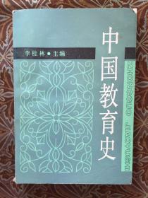 中國教育史