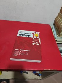 中国当代社会阶层分析